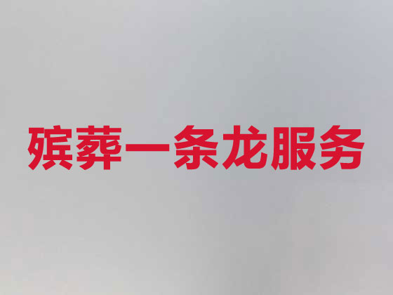 珠海殡葬公司-殡仪一站式服务